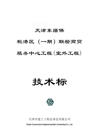 天津东疆保税港区室外工程总包方案