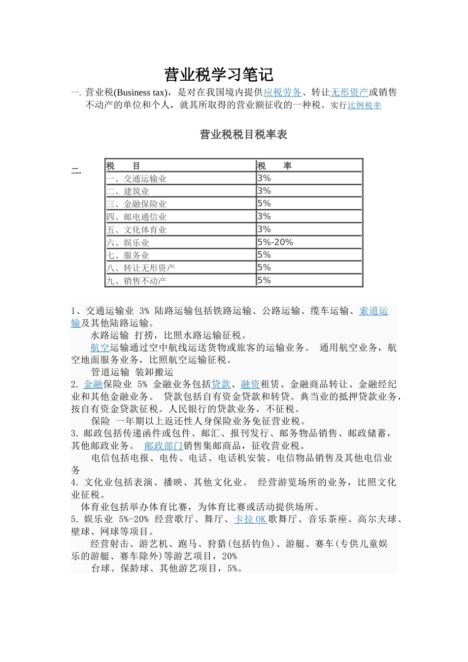 营业税学习笔记_第1页