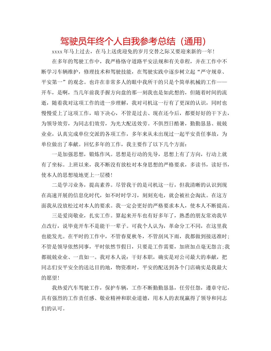 驾驶员年终个人自我参考总结（通用）_第1页