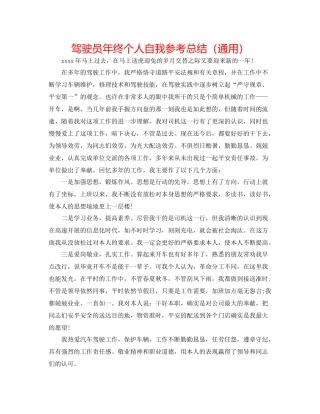 驾驶员年终个人自我参考总结（通用）