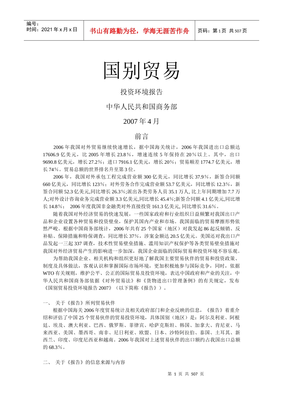 我国对国别贸易投资环境相关报告_第1页