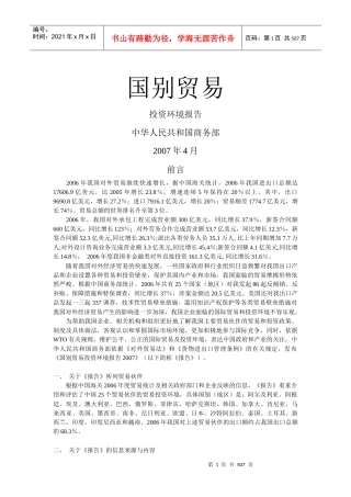 我国对国别贸易投资环境相关报告