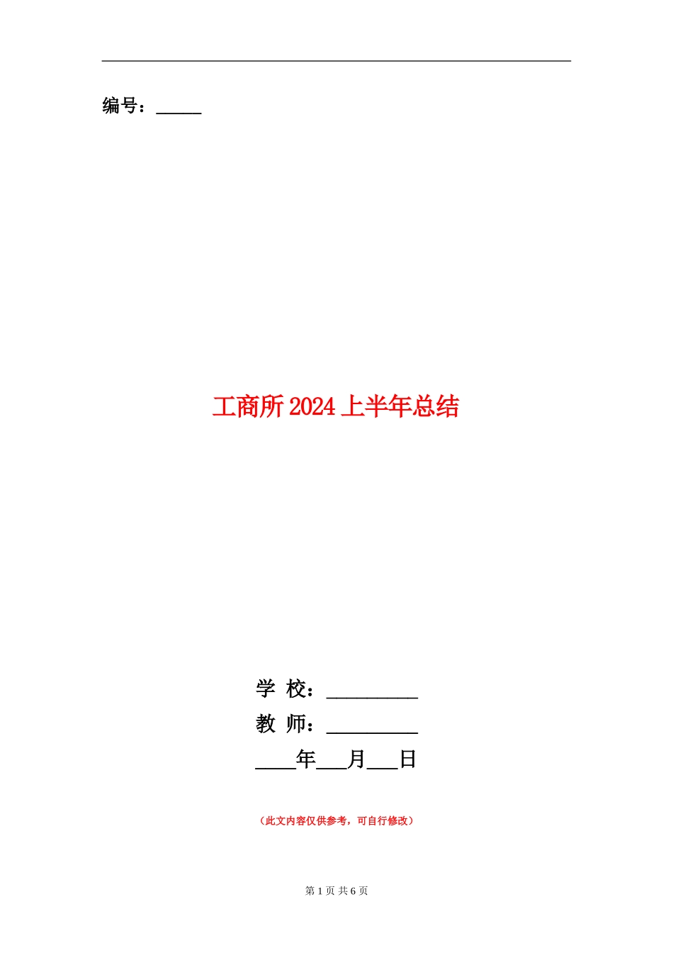 工商所2024上半年总结_第1页