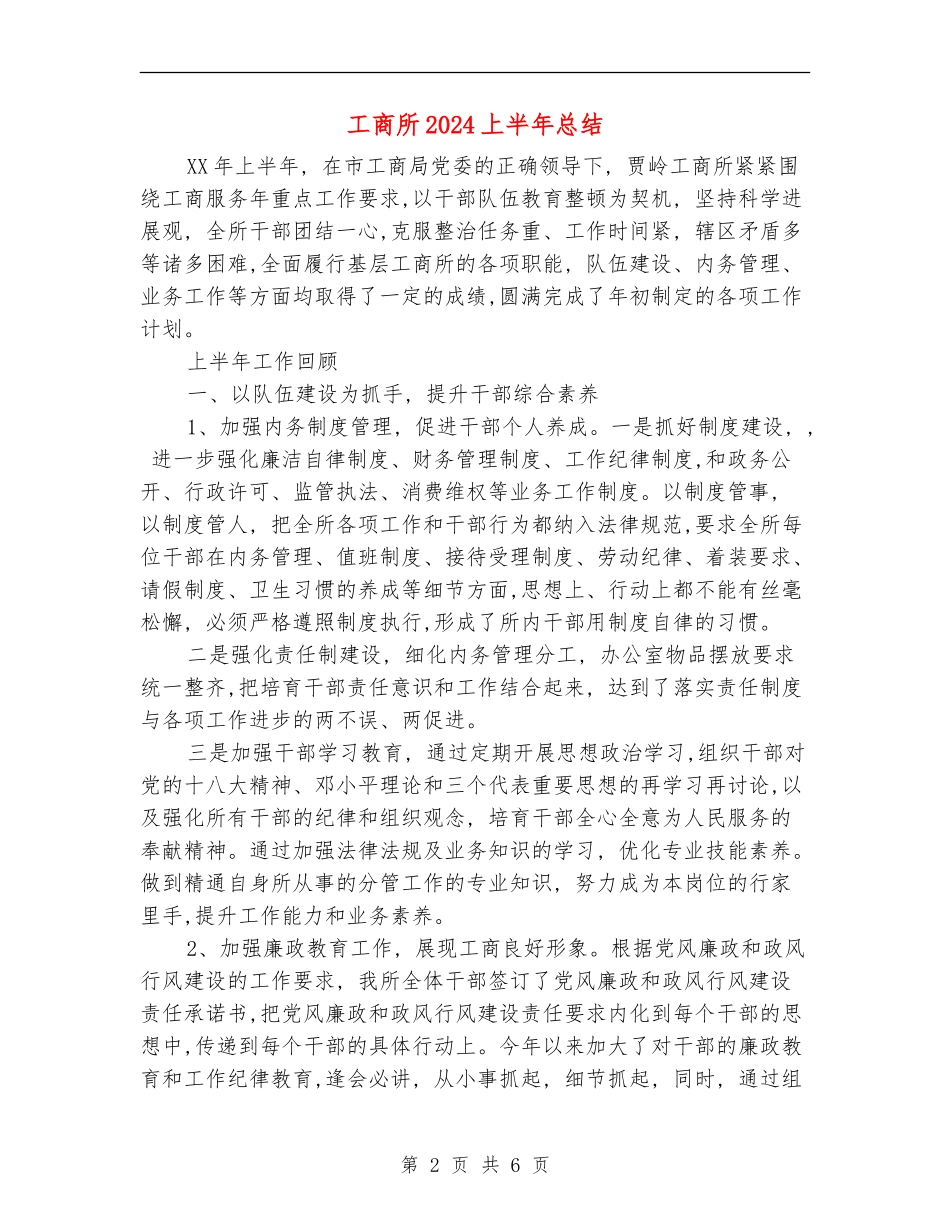 工商所2024上半年总结_第2页