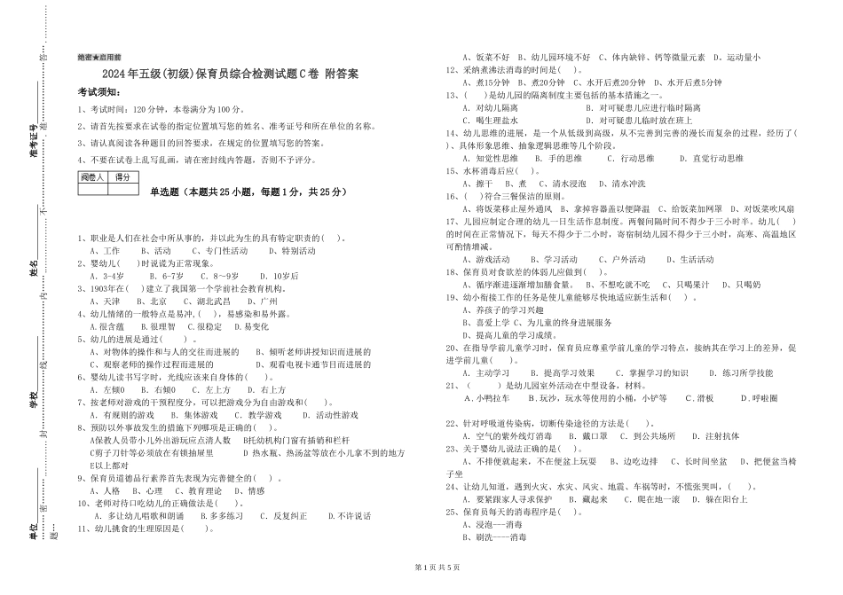 2024年五级保育员综合检测试题C卷-附答案_第1页