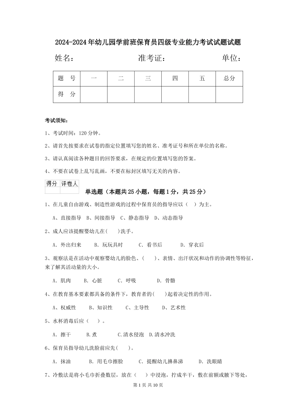 2024-2024年幼儿园学前班保育员四级专业能力考试试题试题_第1页