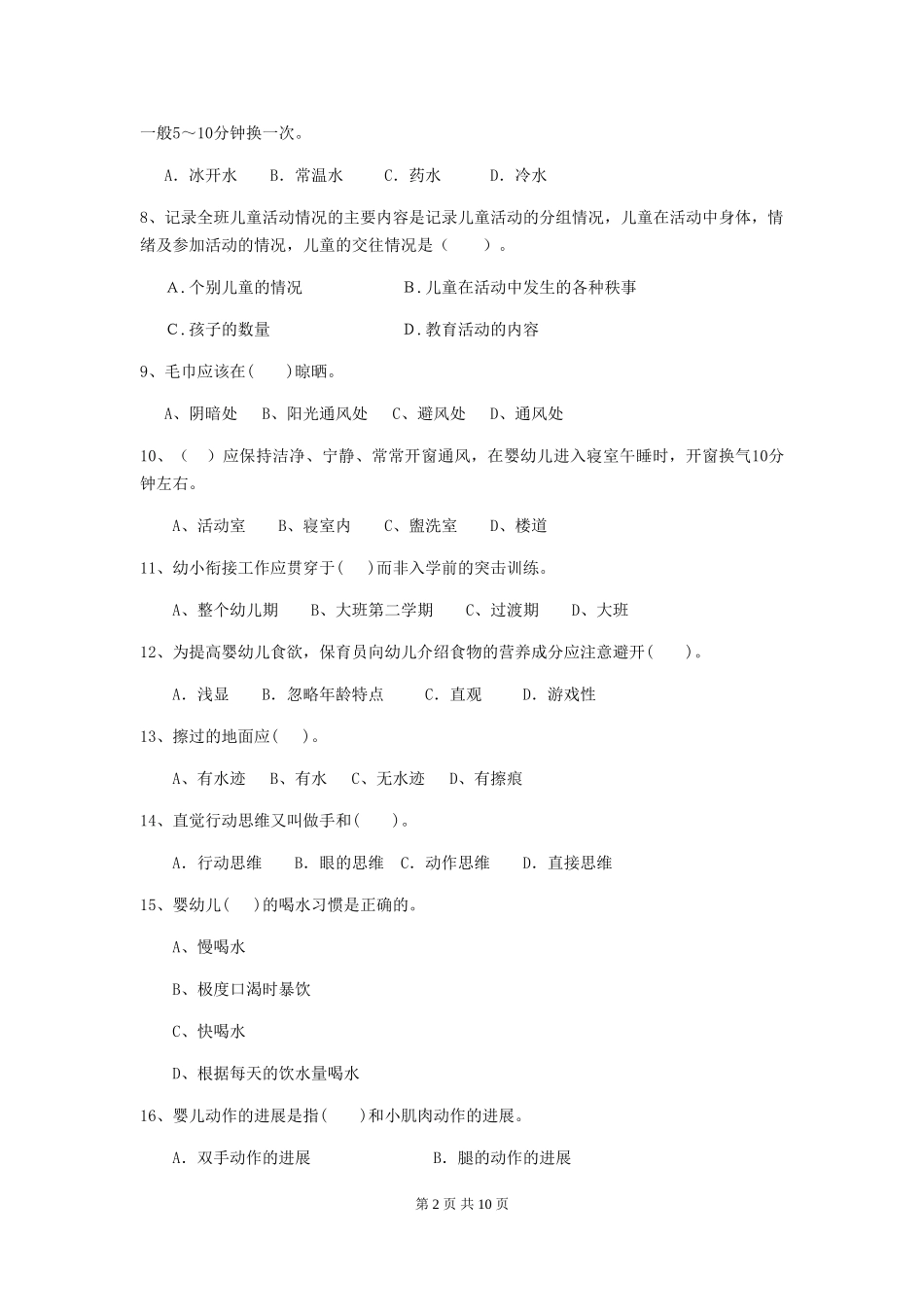 2024-2024年幼儿园学前班保育员四级专业能力考试试题试题_第2页