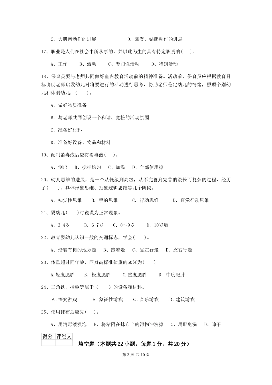 2024-2024年幼儿园学前班保育员四级专业能力考试试题试题_第3页