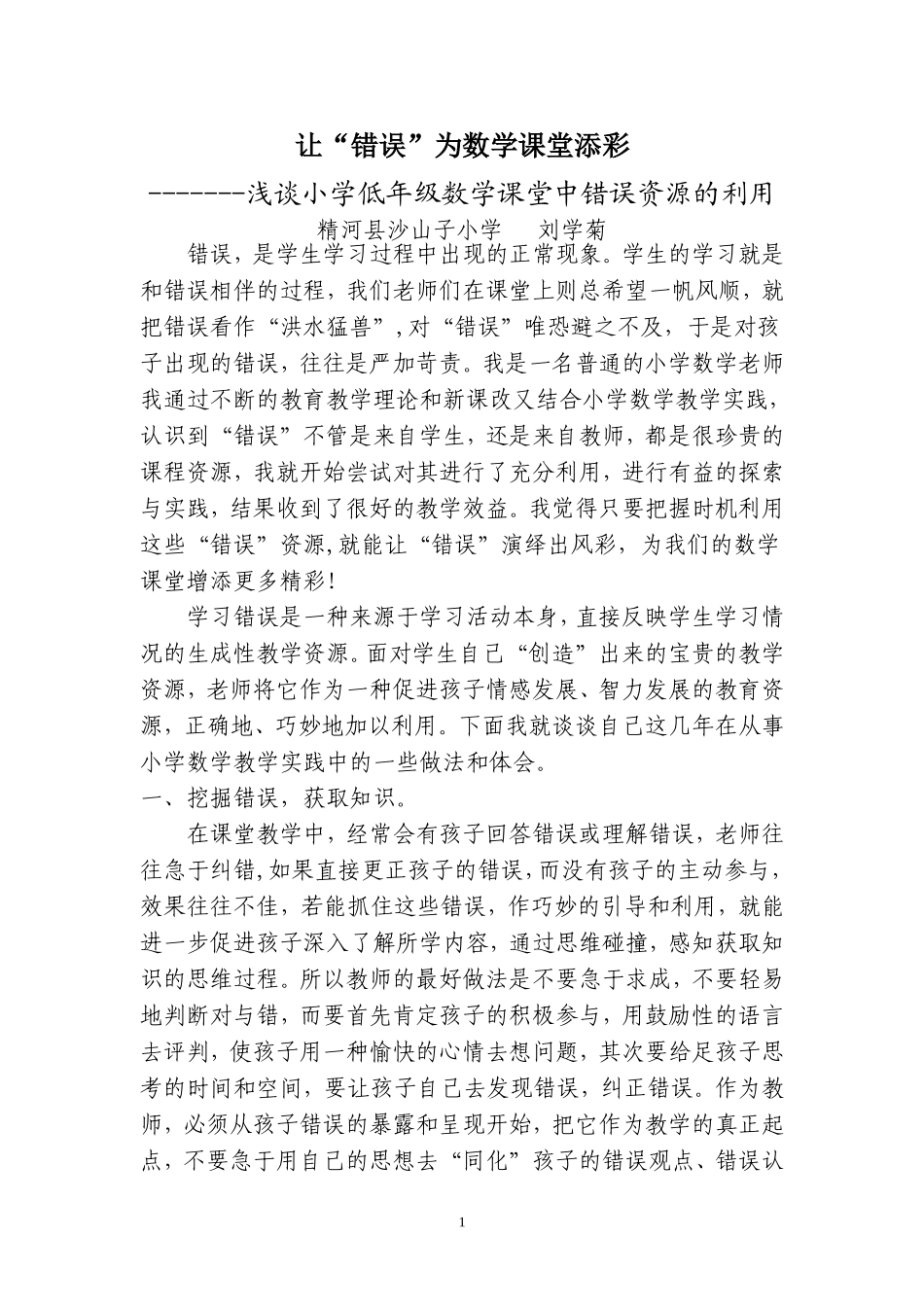 2011论文让“错误”为数学课堂添彩_第1页
