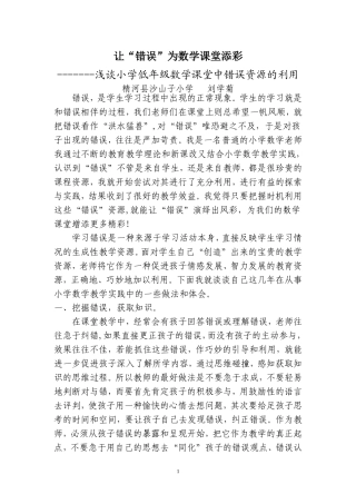 2011论文让“错误”为数学课堂添彩