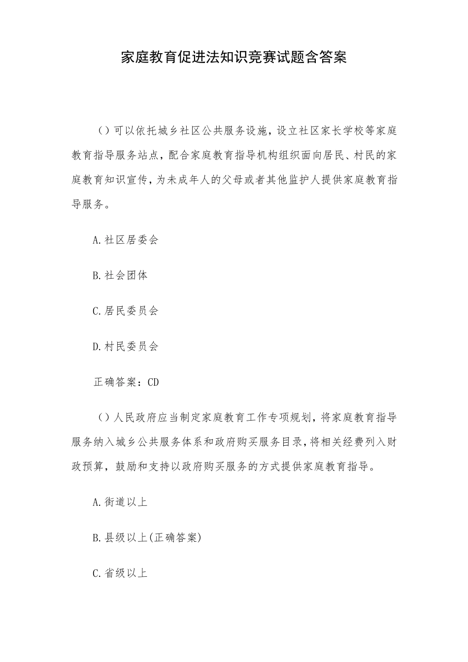家庭教育促进法知识竞赛试题含答案_第1页
