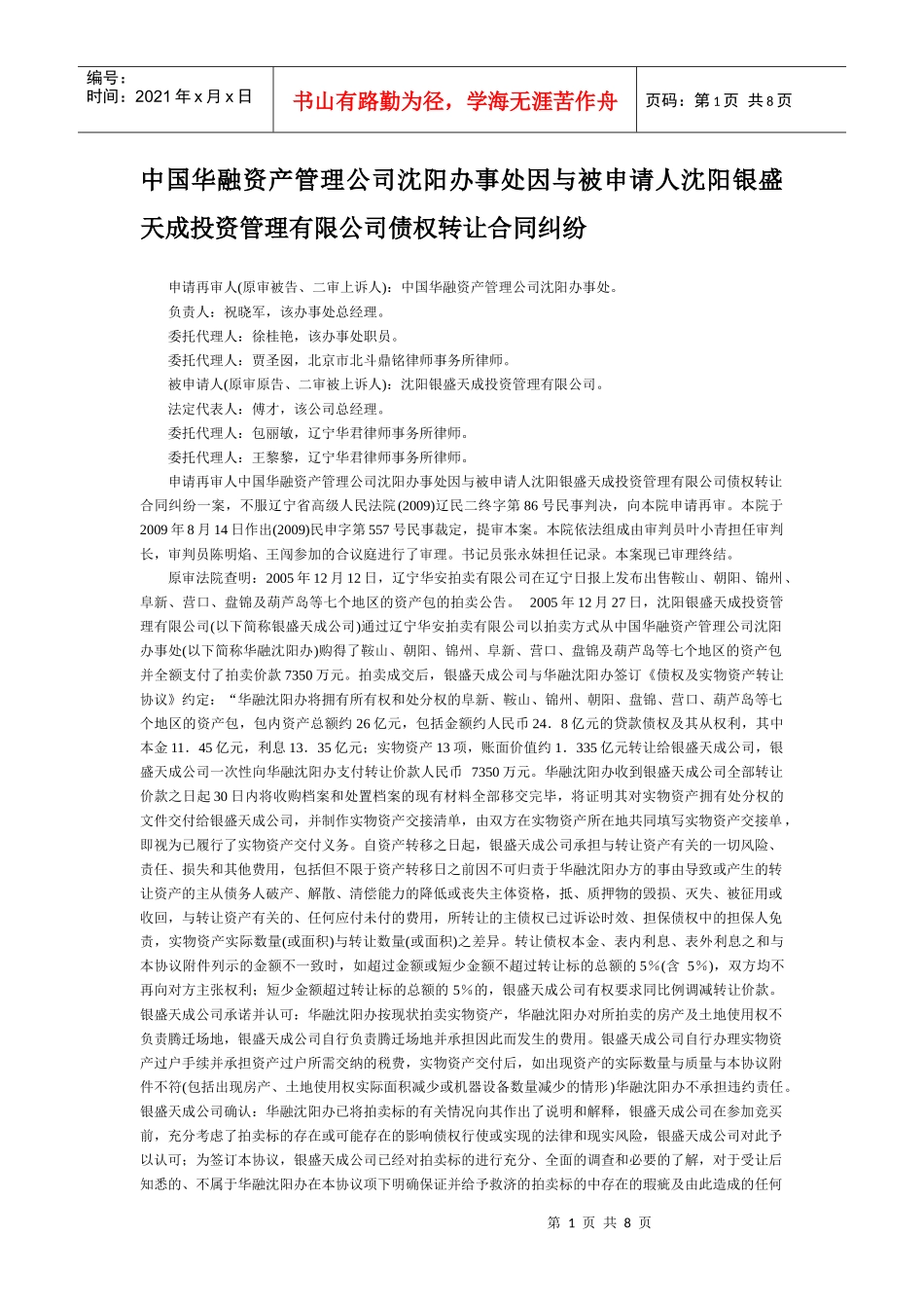 中国华融资产管理公司沈阳办事处因与被申请人沈阳银盛天成投资管理_第1页