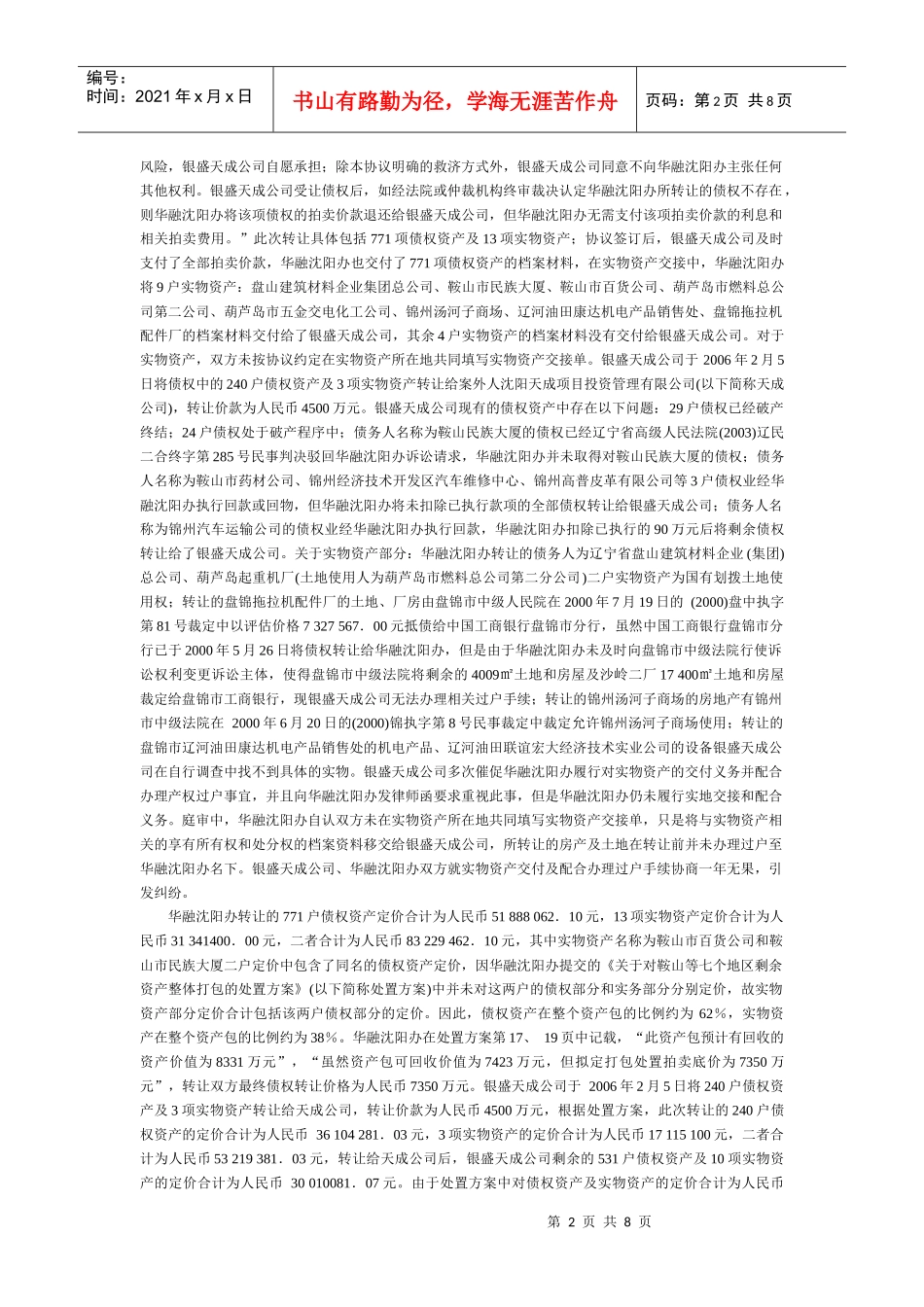 中国华融资产管理公司沈阳办事处因与被申请人沈阳银盛天成投资管理_第2页