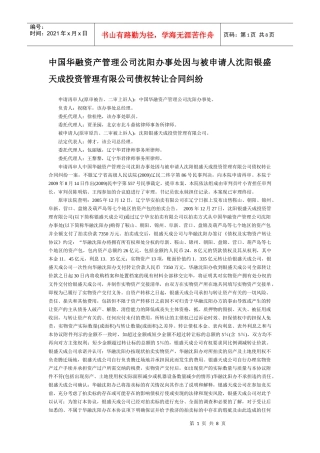 中国华融资产管理公司沈阳办事处因与被申请人沈阳银盛天成投资管理