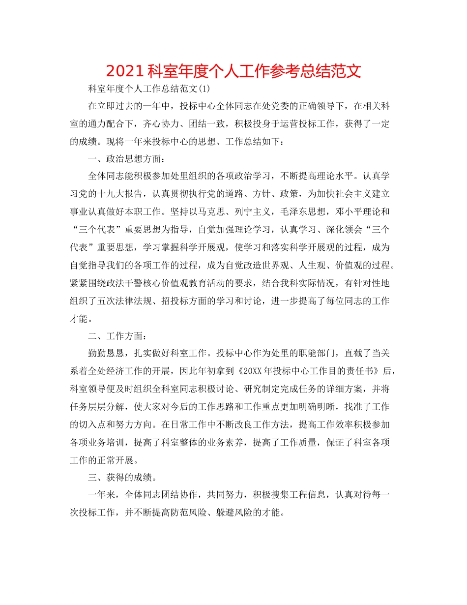 科室年度个人工作参考总结范文_第1页