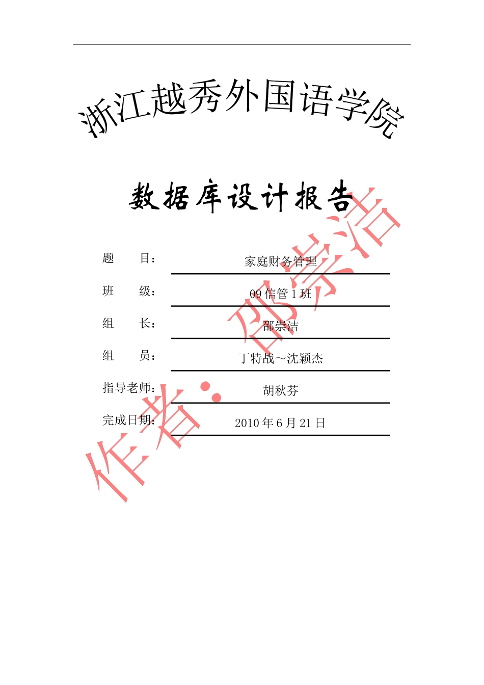 家庭财务系统数据库设计格式模板_第1页
