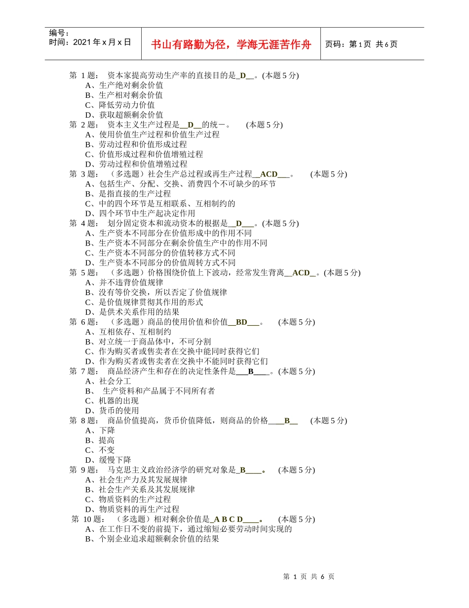 资本家提高劳动生产率的直接目的是D(本题5分)_第1页