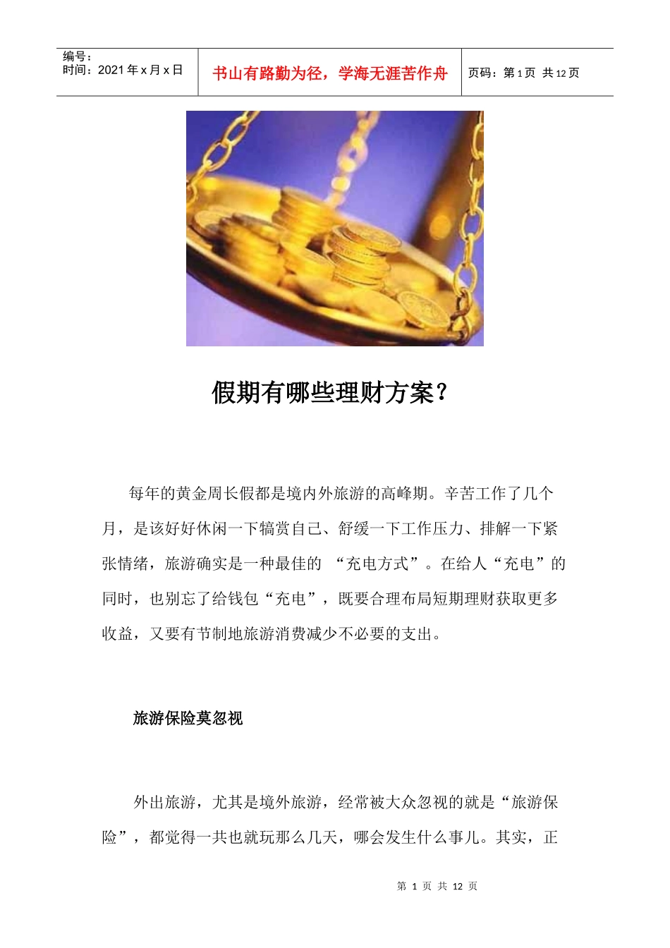 假期有哪些理财方案？_第1页