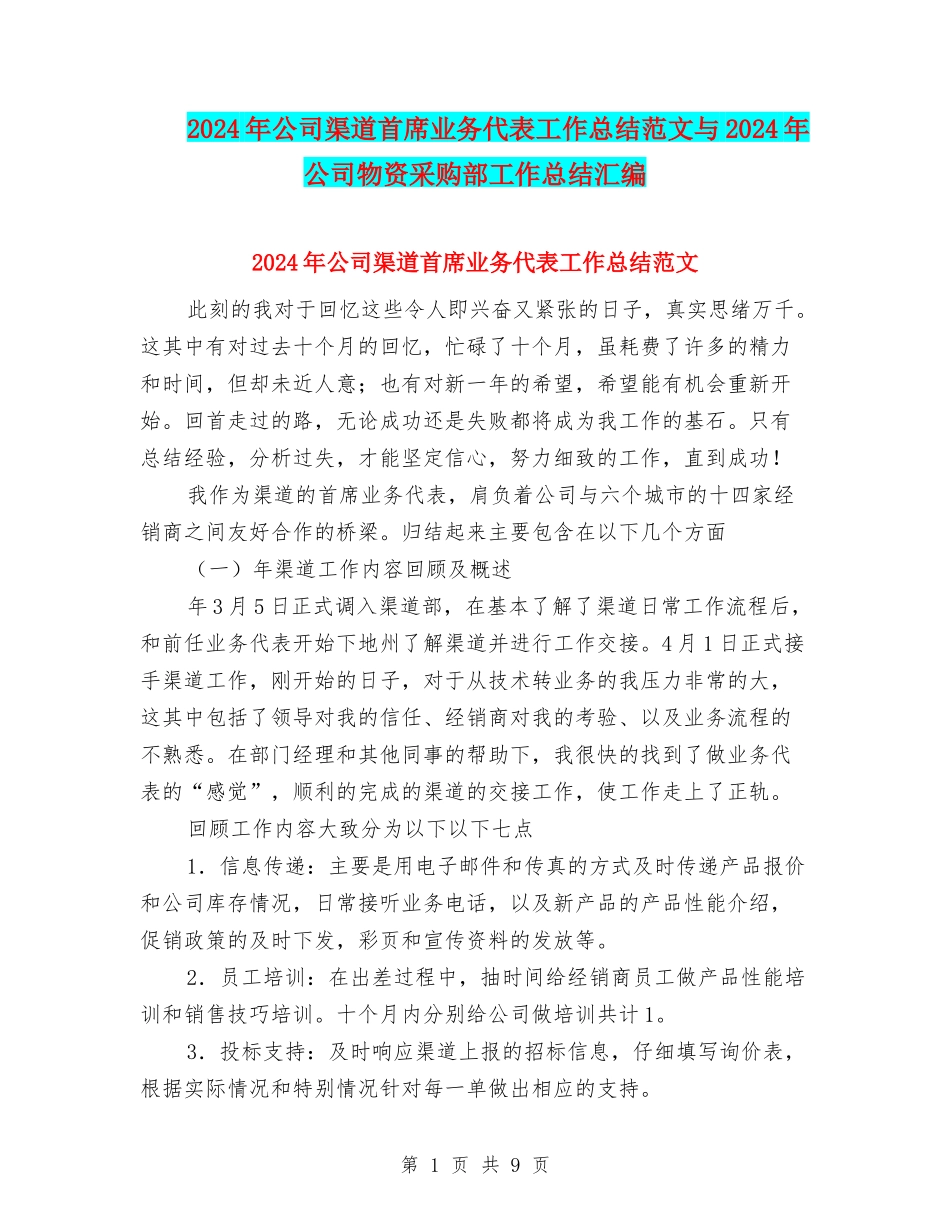 2024年公司渠道首席业务代表工作总结范文与2024年公司物资采购部工作总结汇编_第1页