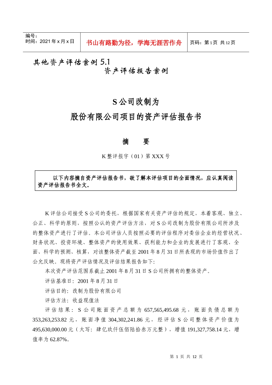 XX户型资产评估报告书_第1页