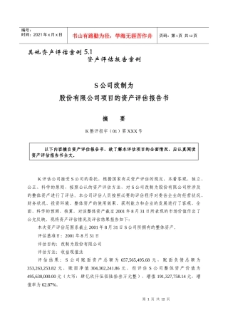 XX户型资产评估报告书