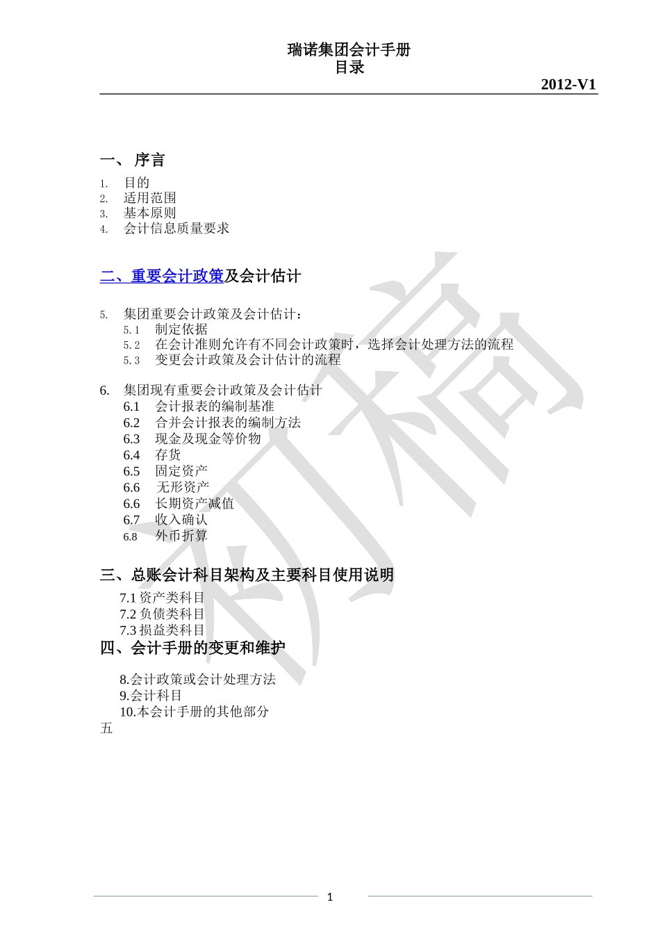 瑞诺集团会计手册V1_第2页