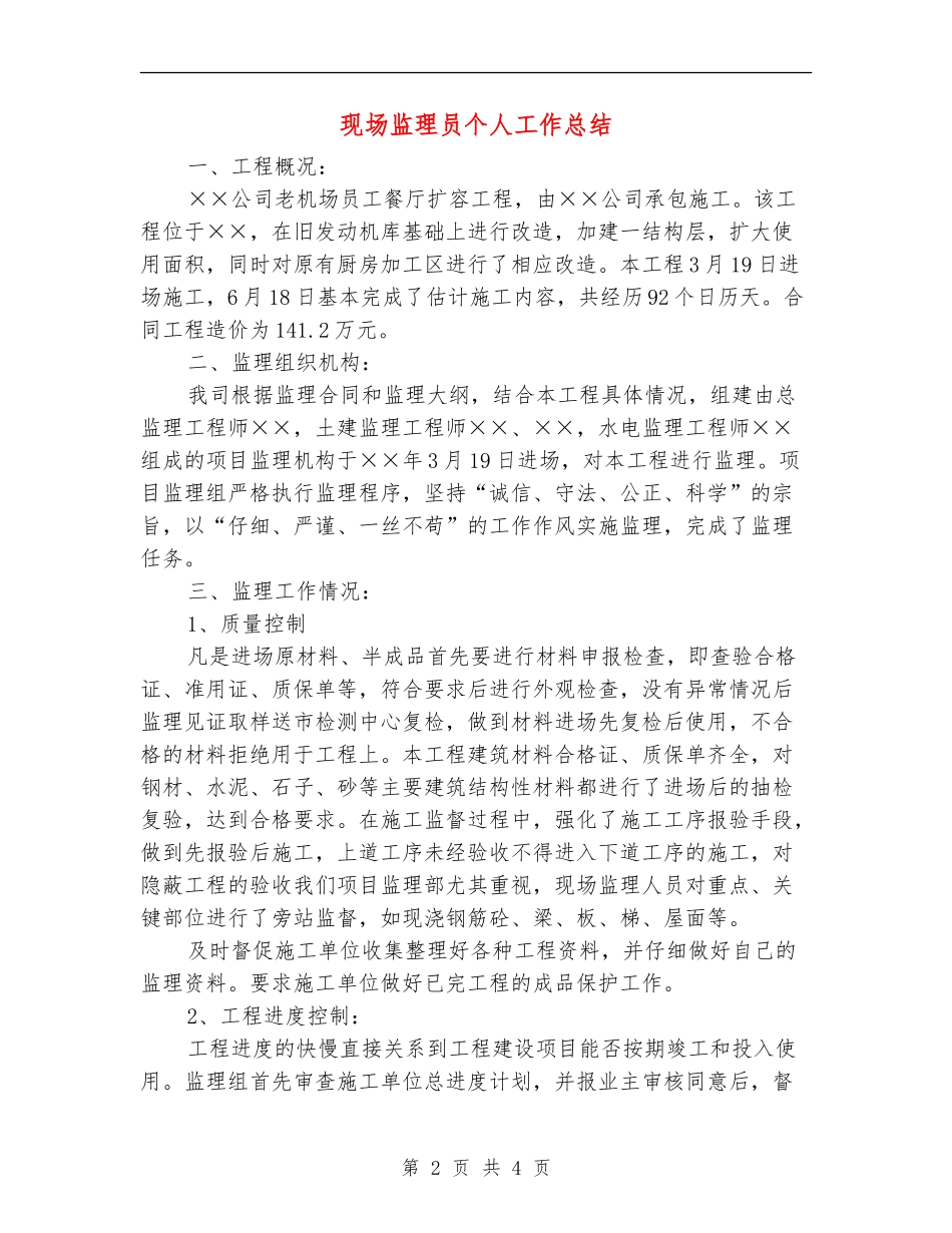 现场监理员个人工作总结_第2页
