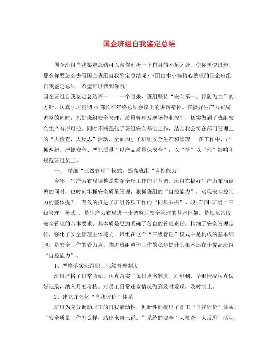 国企班组自我鉴定总结_第1页