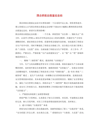 国企班组自我鉴定总结