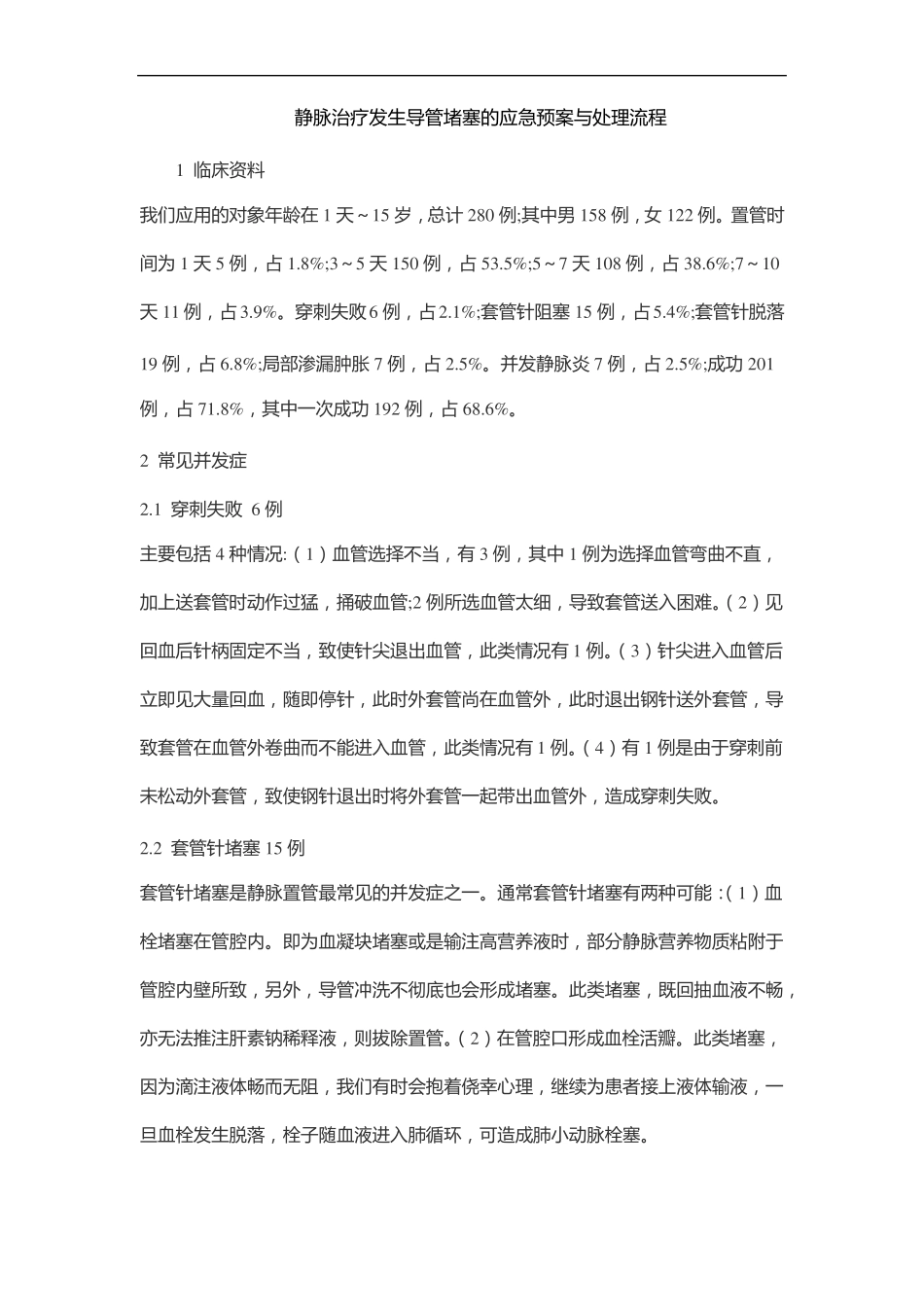 静脉治疗发生导管堵塞的应急预案与处理流程_第1页