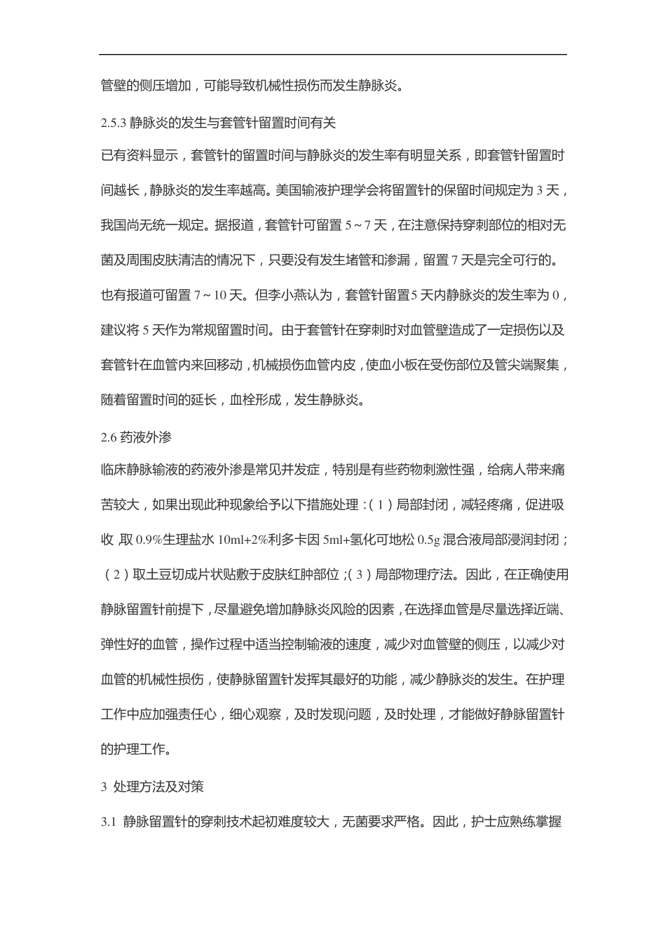 静脉治疗发生导管堵塞的应急预案与处理流程_第3页