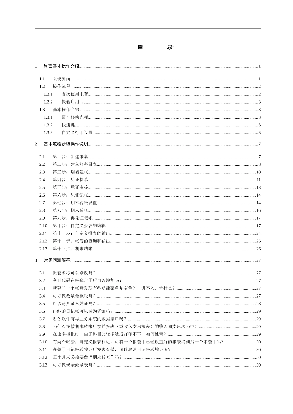 《创生财务管理系统》操作指南_A4_第1页