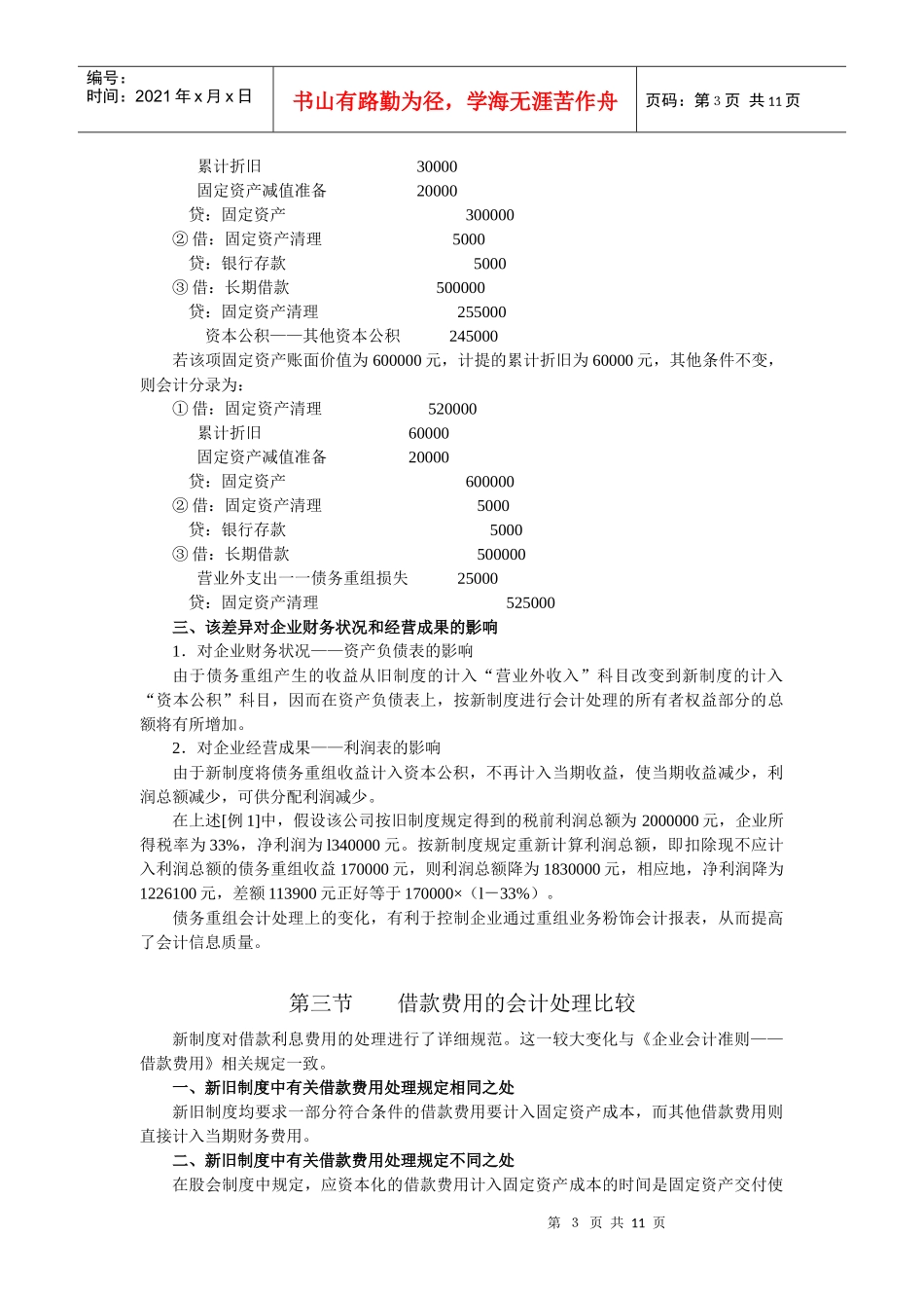 长期负债会计处理比较_第3页