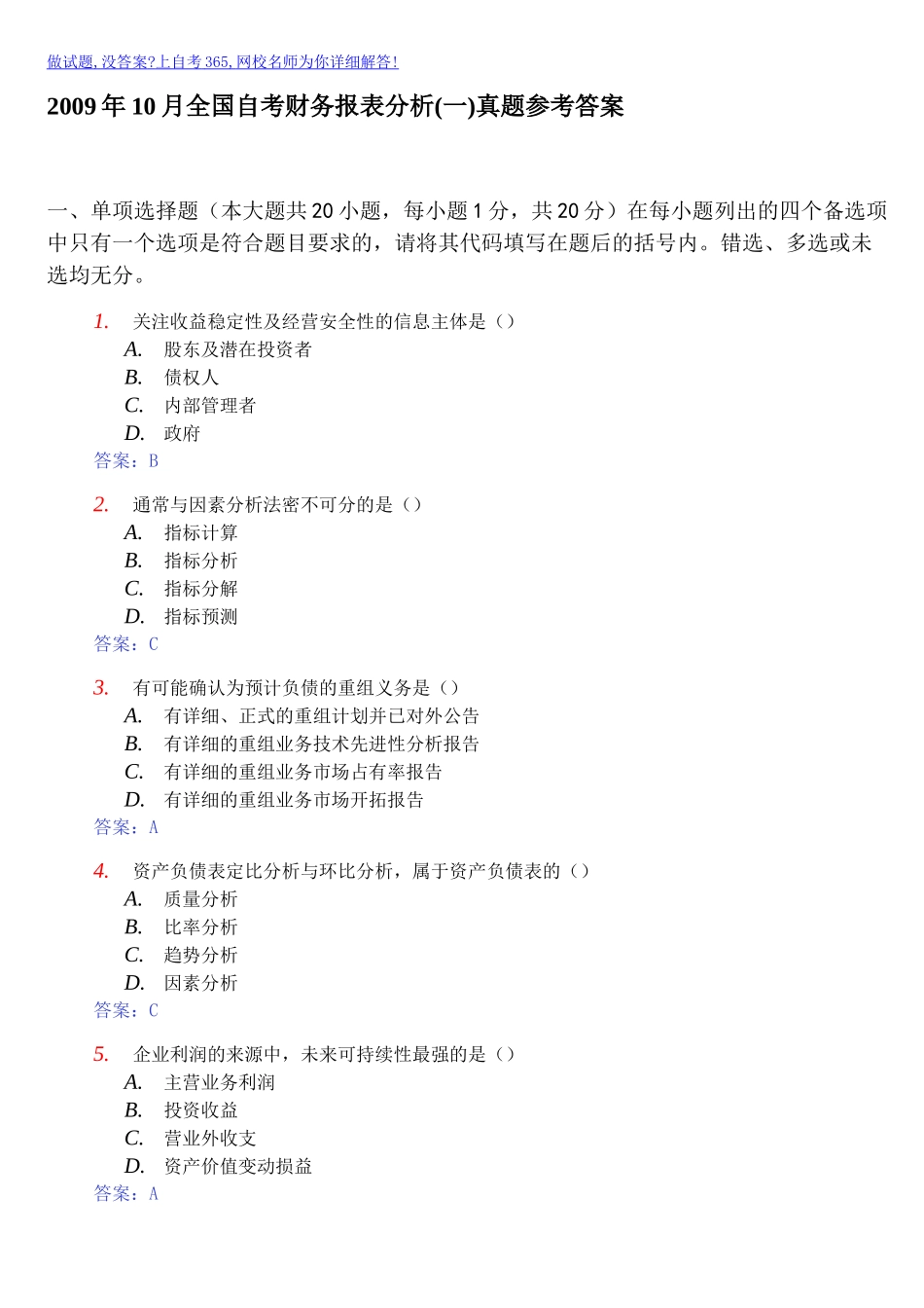 XXXX财务报表分析(一)真题参考答案_第1页