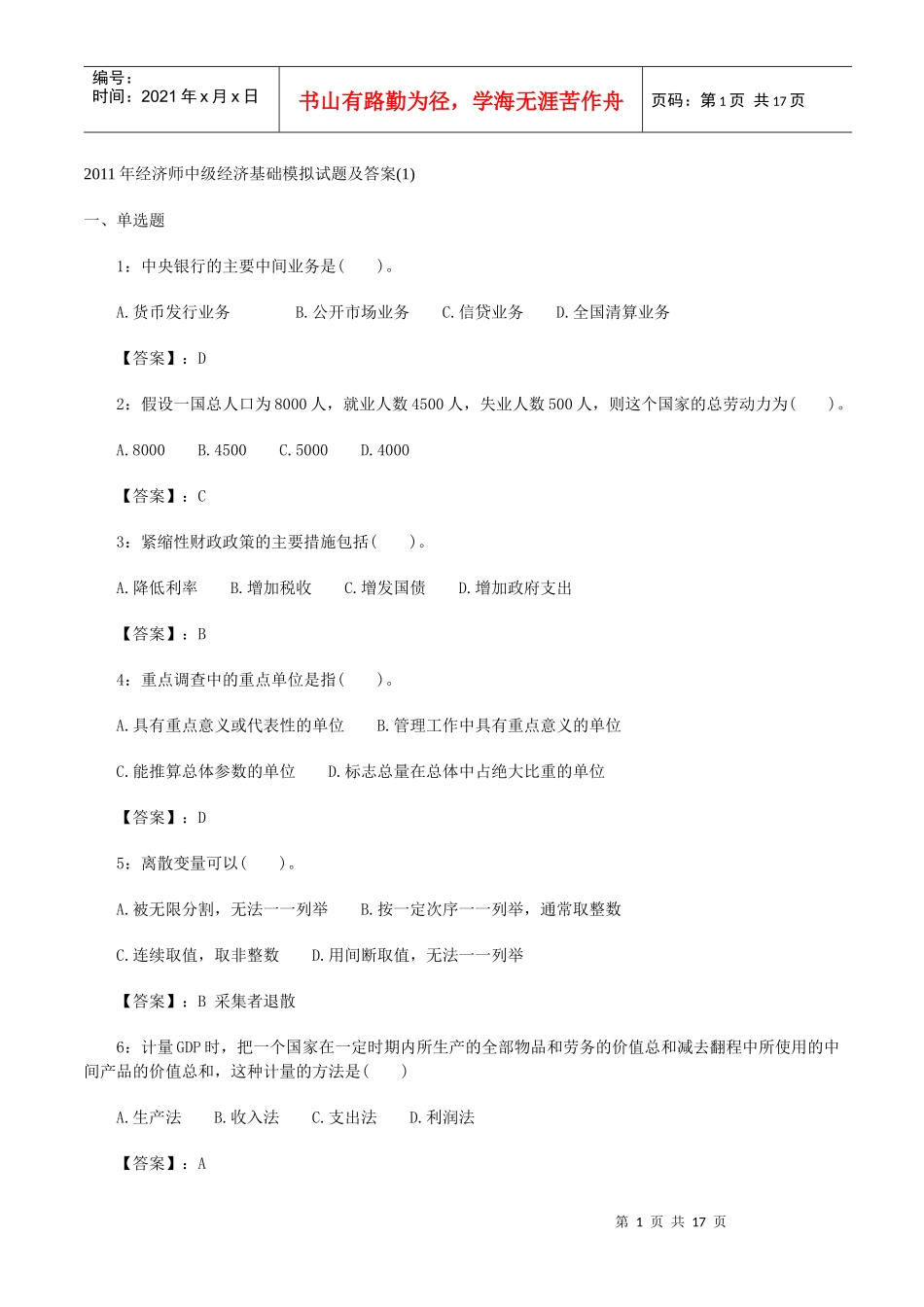 XX年经济师中级经济基础模拟试题及答案_第1页