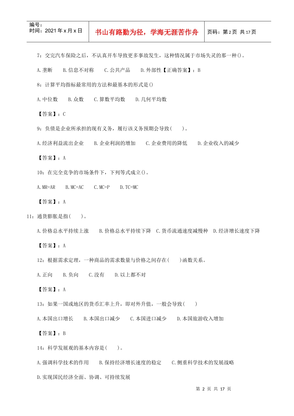 XX年经济师中级经济基础模拟试题及答案_第2页