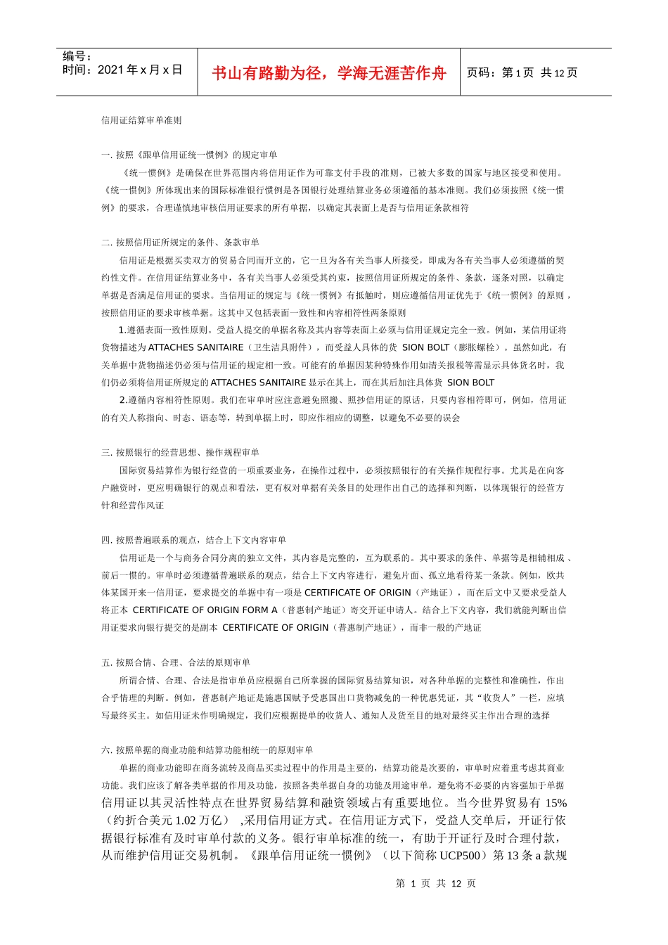 信用证结算审单准则_第1页