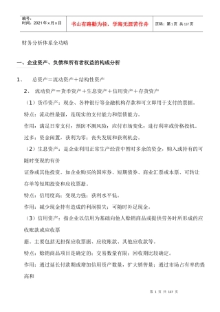 财务分析体系方法