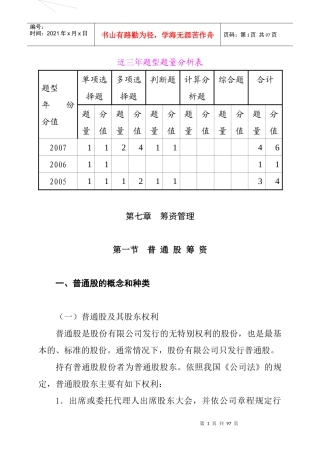 普通股筹资及长期负债筹资