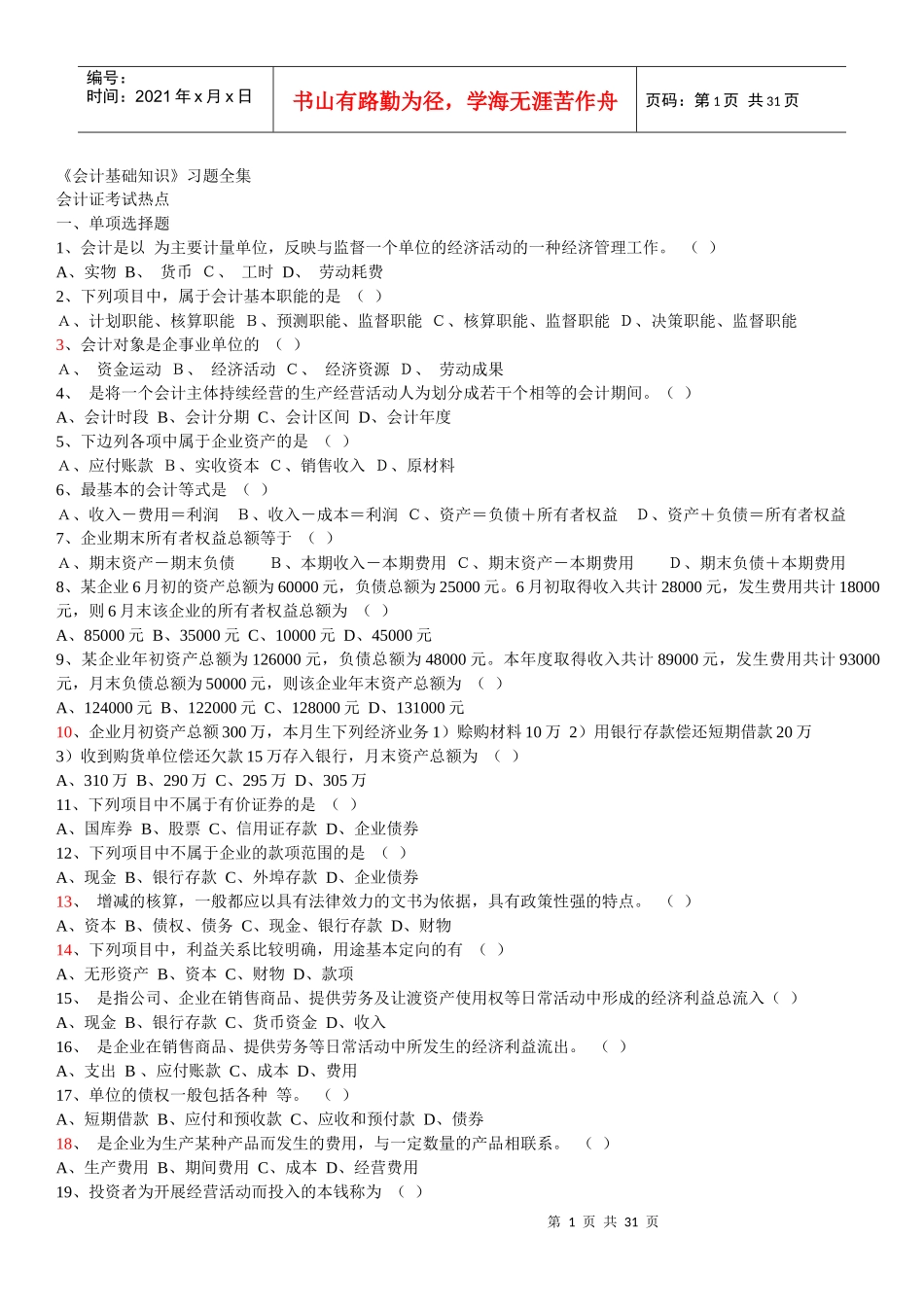 中国会计社区下载《会计基础知识》习题全集_第1页