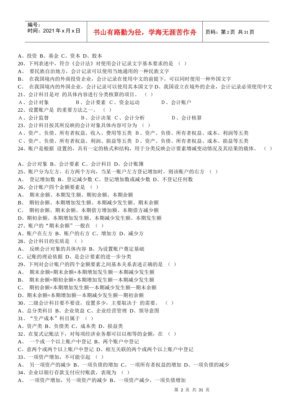 中国会计社区下载《会计基础知识》习题全集_第2页
