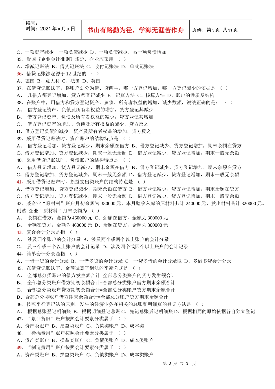 中国会计社区下载《会计基础知识》习题全集_第3页