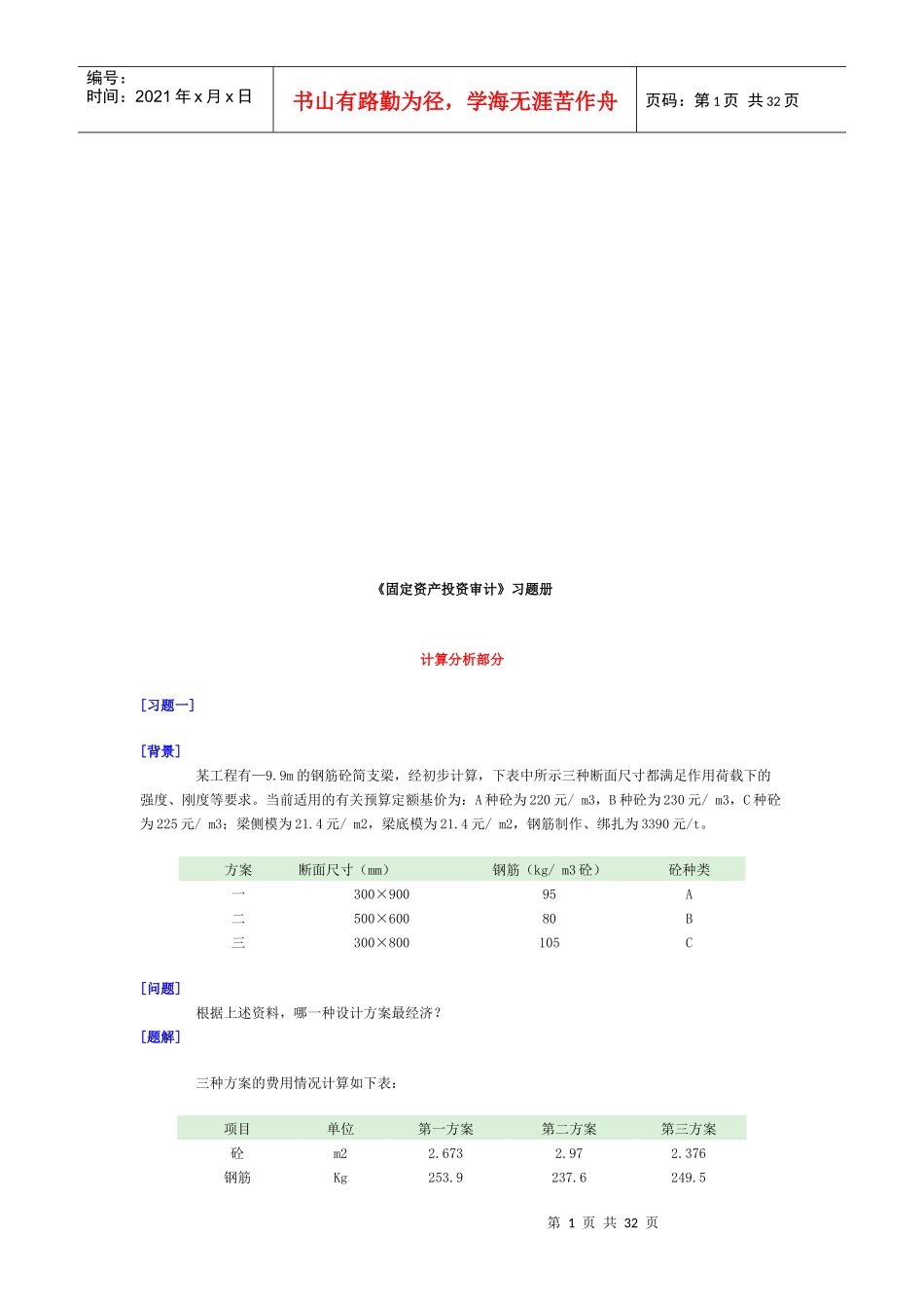 《固定资产投资审计》相关习题_第1页