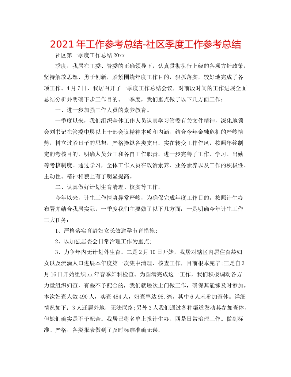 2021年工作参考总结社区季度工作参考总结_第1页