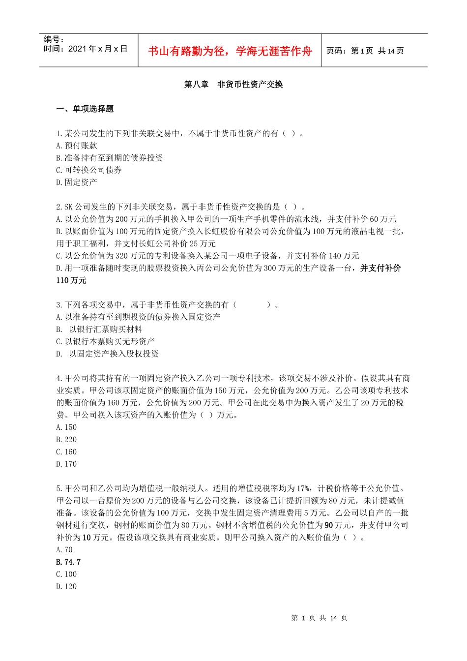 [中级]X年会计师考试《中级会计实务》练习试题[全]0801_第1页