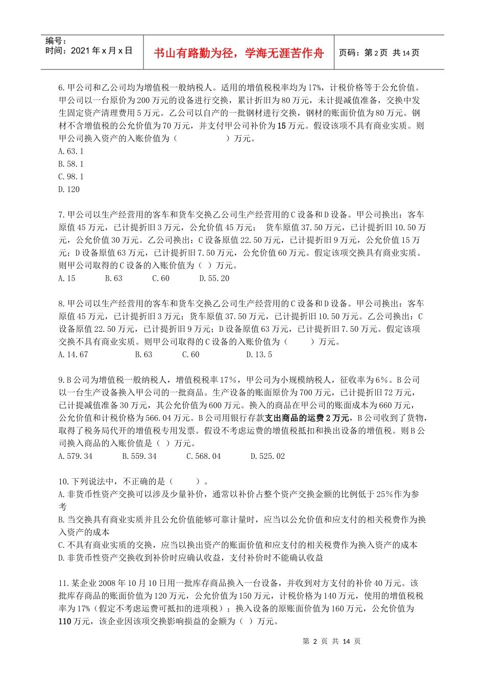 [中级]X年会计师考试《中级会计实务》练习试题[全]0801_第2页