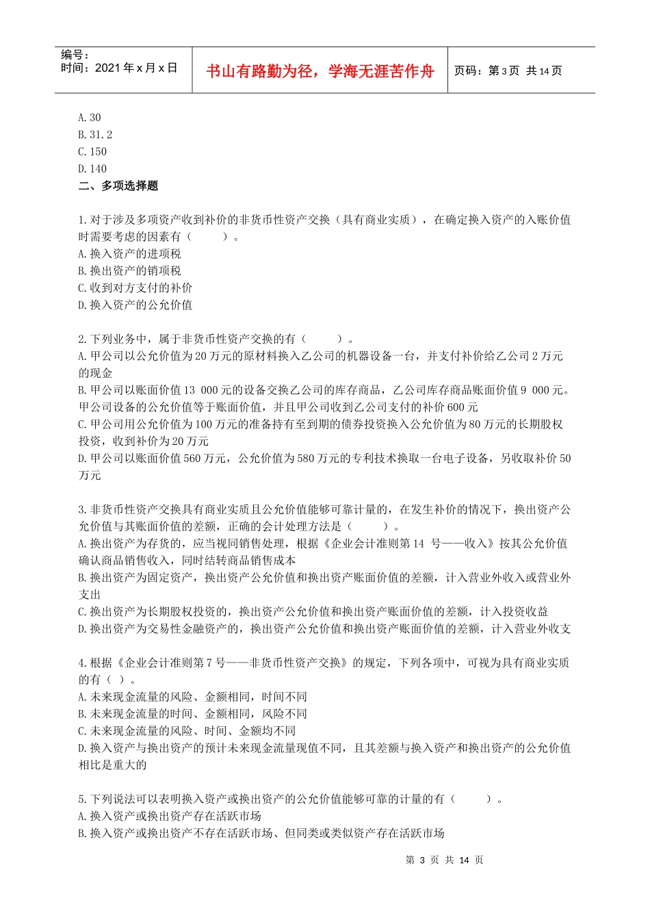 [中级]X年会计师考试《中级会计实务》练习试题[全]0801_第3页