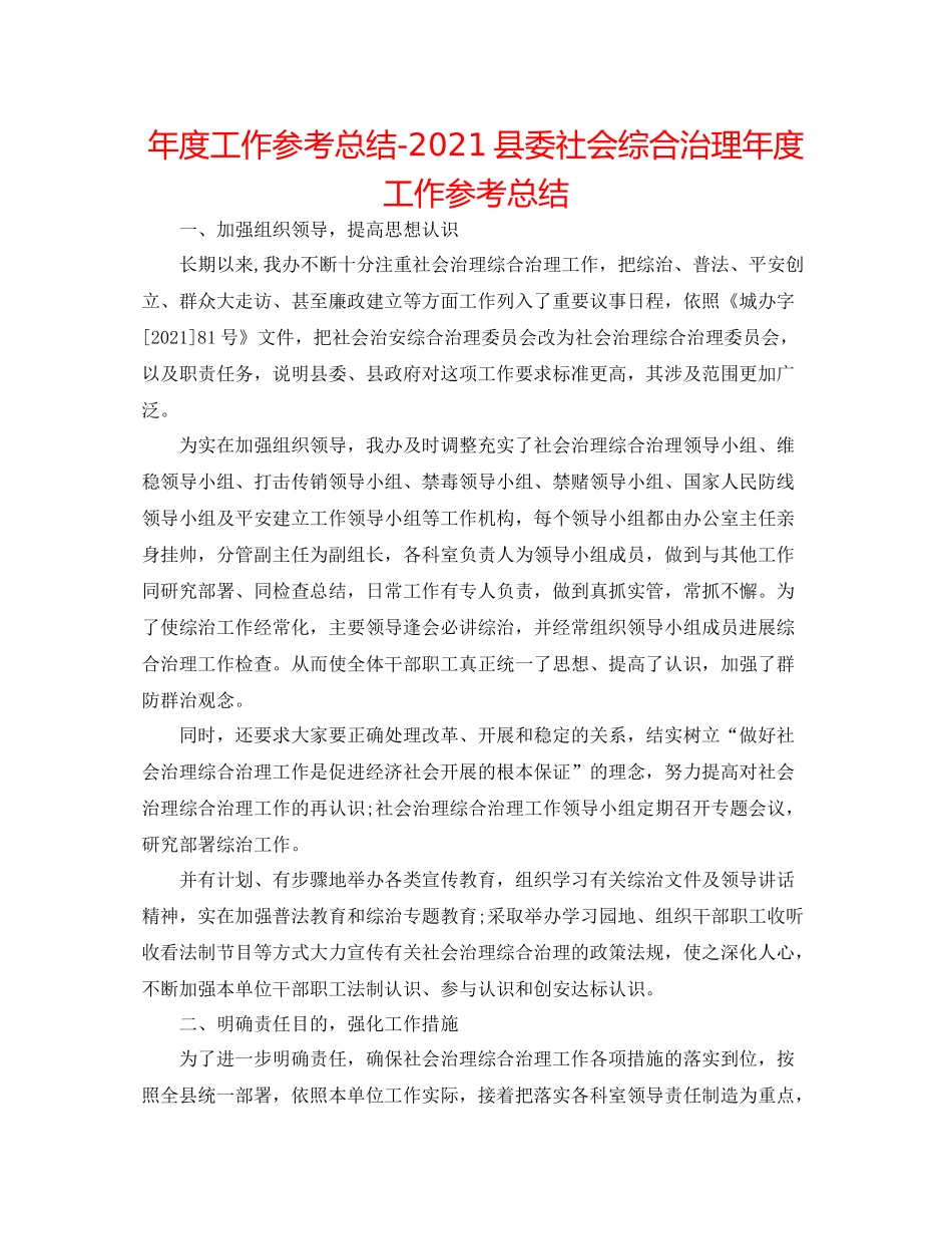 2021年度工作参考总结县委社会综合治理年度工作参考总结_第1页