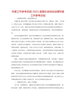 2021年度工作参考总结县委社会综合治理年度工作参考总结