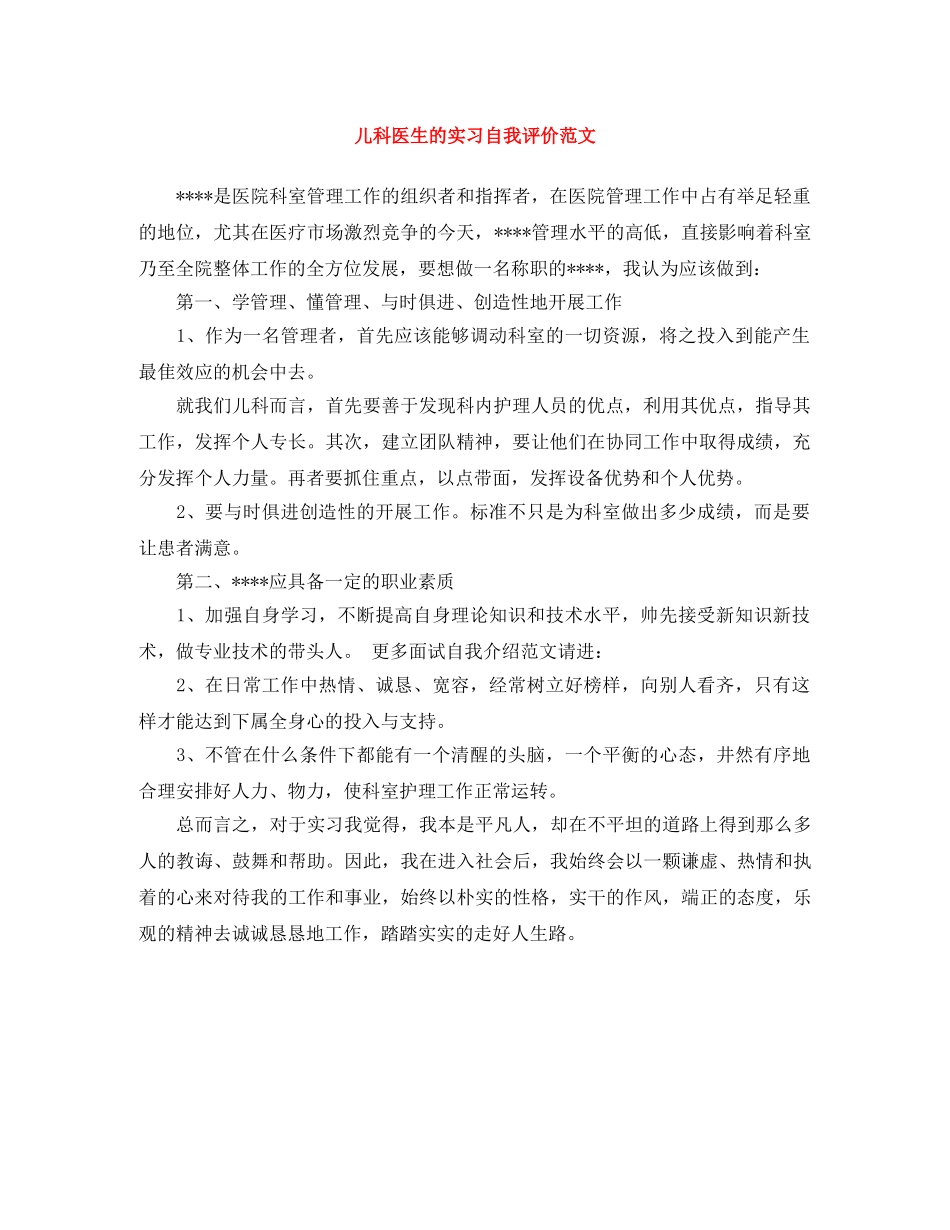 儿科医生的实习自我评价范文 _第1页